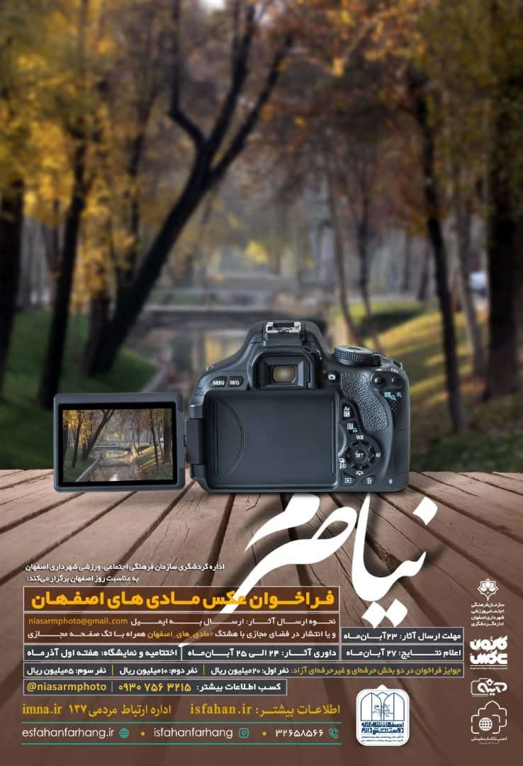 آشنایی با مادی‌های اصفهان در مسابقه عکاسی “نیاصرم”