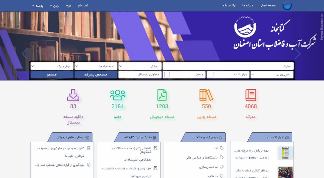 راه اندازی نرم افزار مدیریت هوشمند کتابخانه آبفا اصفهان