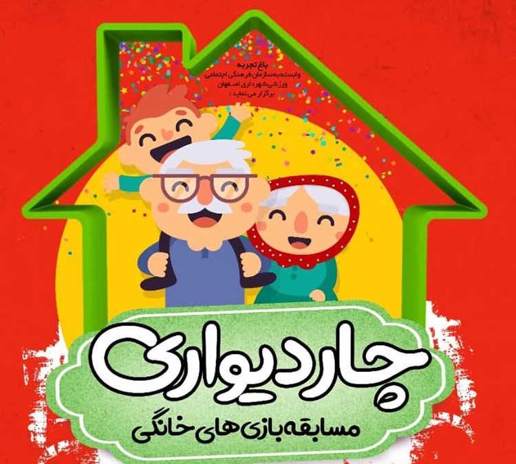 اجرای بازی های خانگی در مسابقه”چاردیواری”