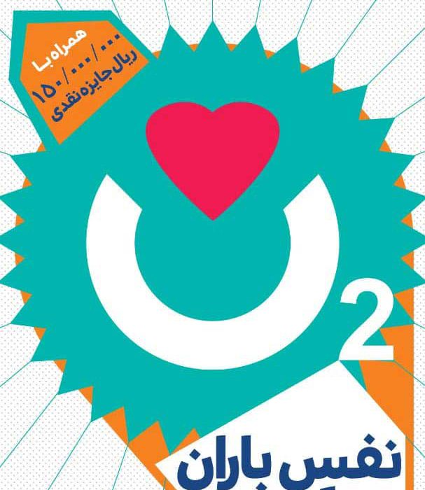 برگزاری مسابقه زنده”نفس باران” در بهشت زمین