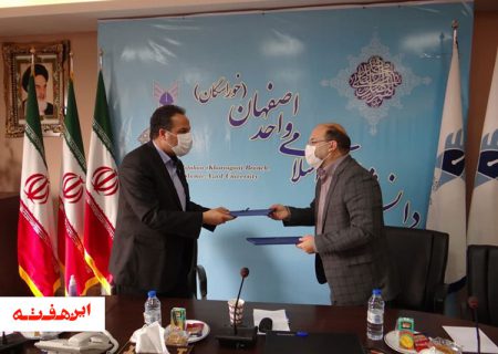 تفاهم علمی شرکت آبفا استان و دانشگاه آزاد اصفهان