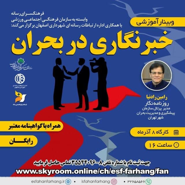 وبینار آموزشی “خبرنگاری در بحران” برگزار می شود