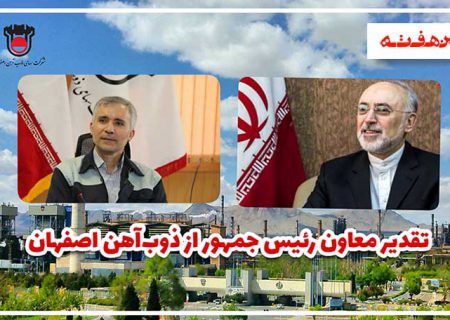 افتخاری دیگر بر پیشانی ذوب آهن اصفهان