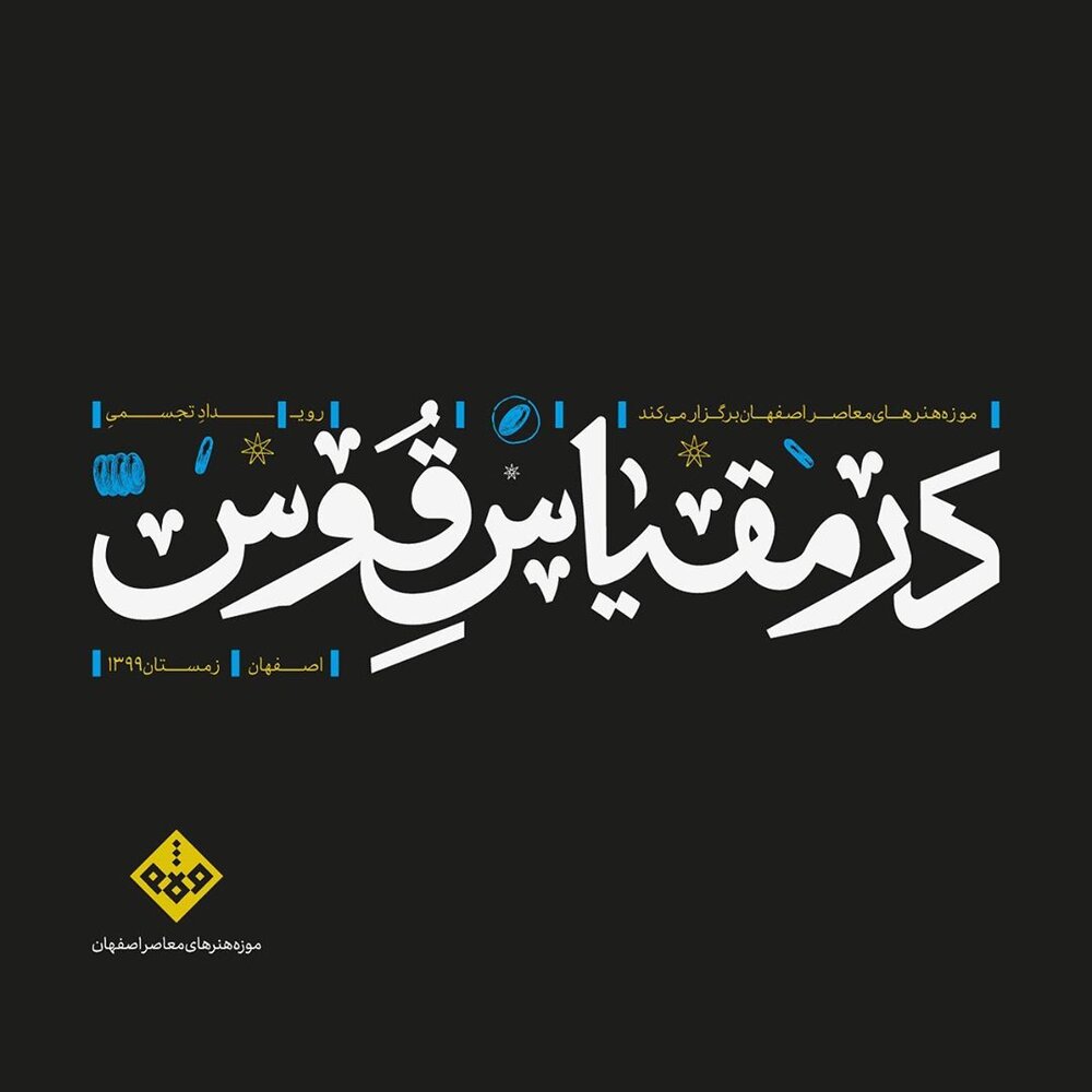 رویداد “در مقیاس قوس” فرصتی برای گفتمان و معرفی نماد اصفهان