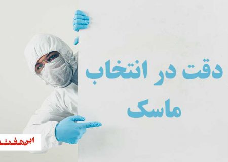 دقت در انتخاب ماسک