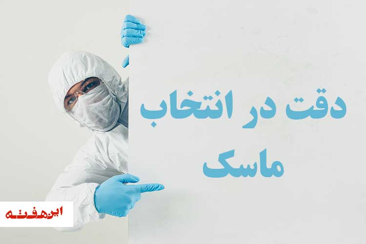 دقت در انتخاب ماسک