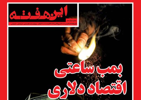 مجله خبری هفته ‌نامه‌ شماره ۱۲