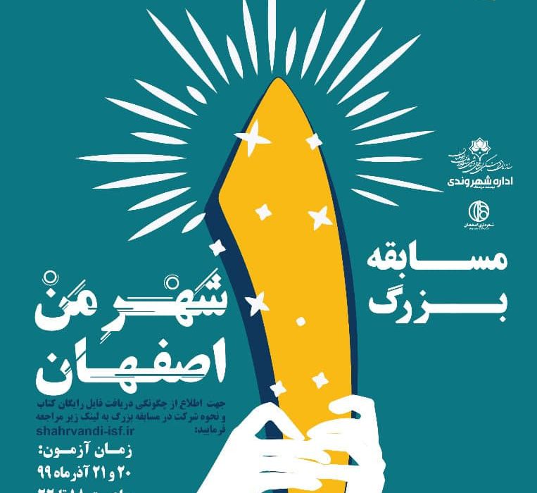 مسابقه “شهرِ من اصفهان”؛ فرصتی برای ارتقای دانش شهروندان