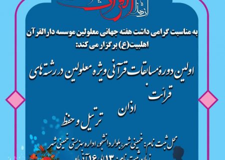 برگزاری اولین دوره مسابقات قرآنی ویژه معلولان