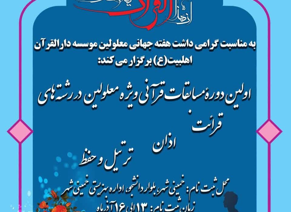 برگزاری اولین دوره مسابقات قرآنی ویژه معلولان