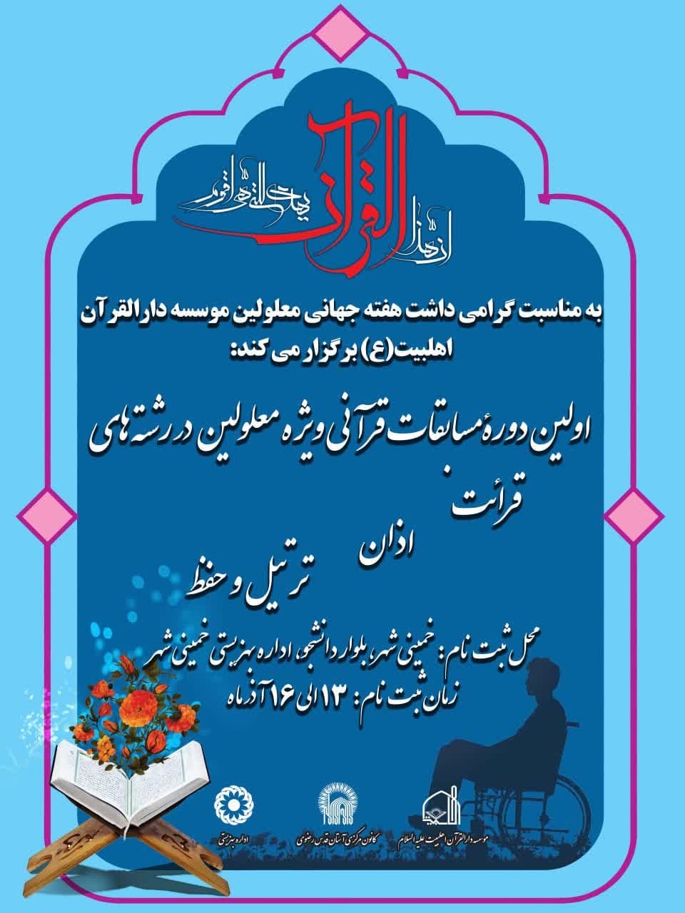 برگزاری اولین دوره مسابقات قرآنی ویژه معلولان