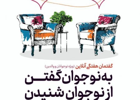 “به نوجوان گفتن از نوجوان شنیدن” گفتمانی آنلاین ویژه نوجوان و والدین