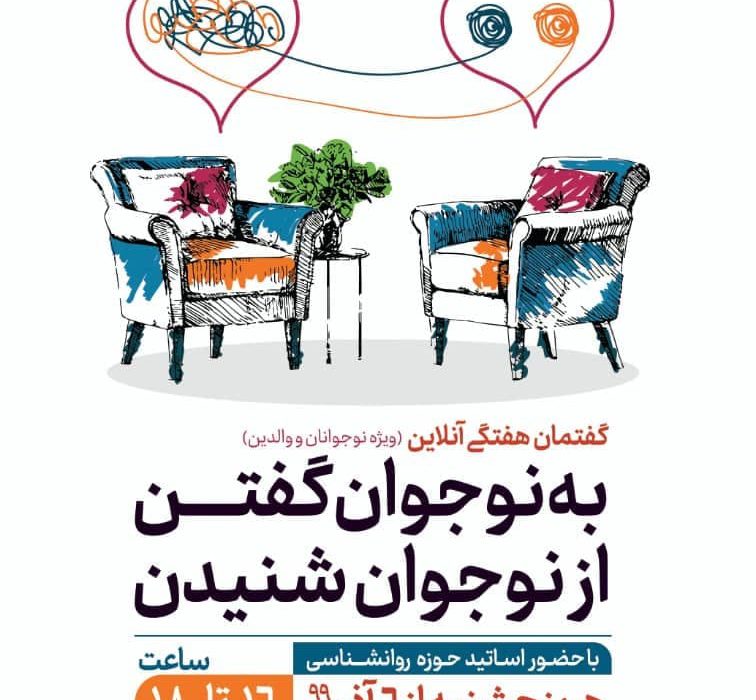 “به نوجوان گفتن از نوجوان شنیدن” گفتمانی آنلاین ویژه نوجوان و والدین