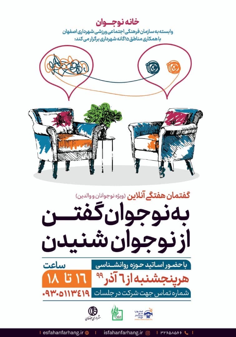 “به نوجوان گفتن از نوجوان شنیدن” گفتمانی آنلاین ویژه نوجوان و والدین