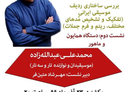 چهارمین نشست موسیقی گفتآوا