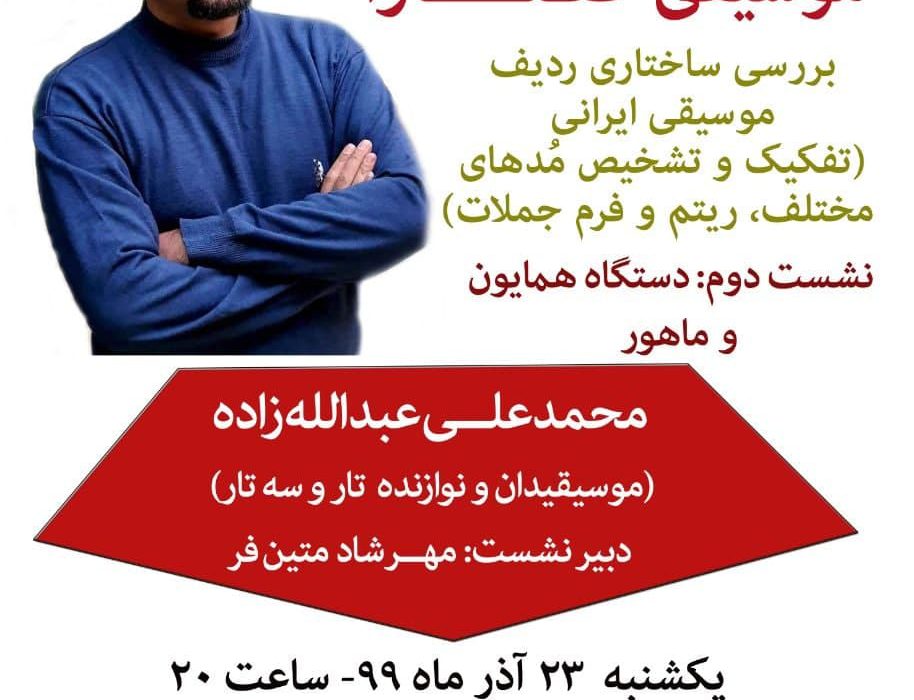 چهارمین نشست موسیقی گفتآوا