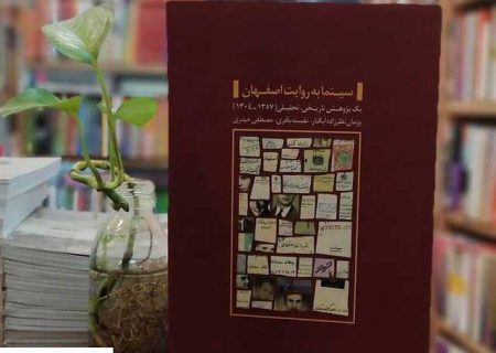 کتاب «سینما به روایت اصفهان»  روایتگر سینما در بستر جغرافیای شهر