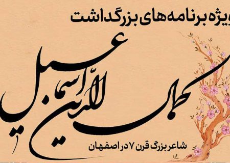 جادوی کلمات در بزرگداشت “کمال الدین اسماعیل”
