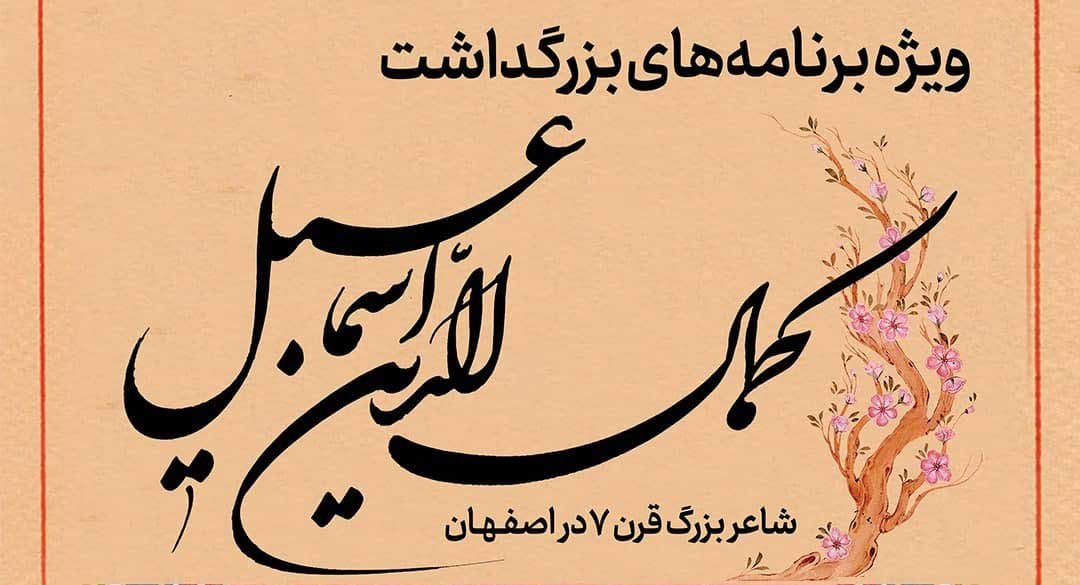 جادوی کلمات در بزرگداشت “کمال الدین اسماعیل”