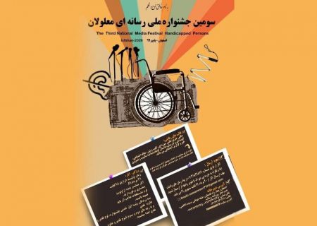 اختتامیه سومین جشنواره ملی رسانه ای معلولان کشور برگزار می‌شود