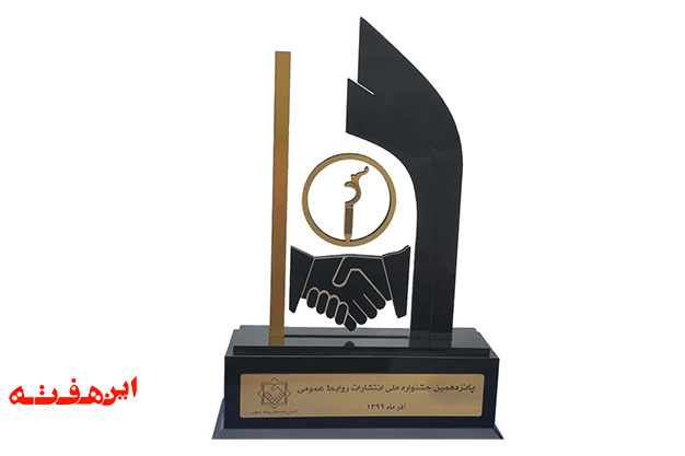 روابط عمومی شرکت فولاد مبارکه با کسب ۷ عنوان برتر شناخته شد