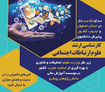 رشته علوم ارتباطات اجتماعی در مقطع کارشناسی ارشد راه اندازی شد