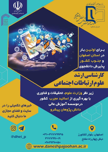 رشته علوم ارتباطات اجتماعی در مقطع کارشناسی ارشد راه اندازی شد
