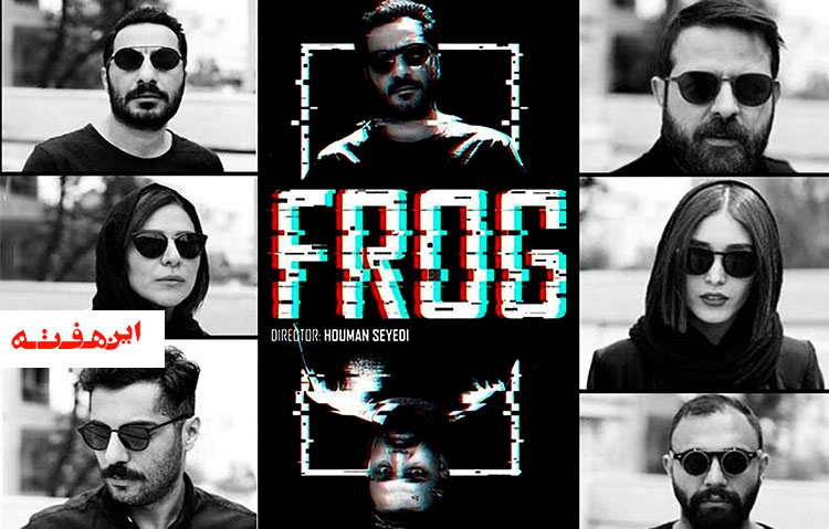 قورباغه سیدی حاشیه می زاید