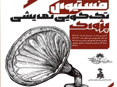 انتشار آثار برگزیده جشنواره تکگویی نمایشی “پژواک” در فضای مجازی