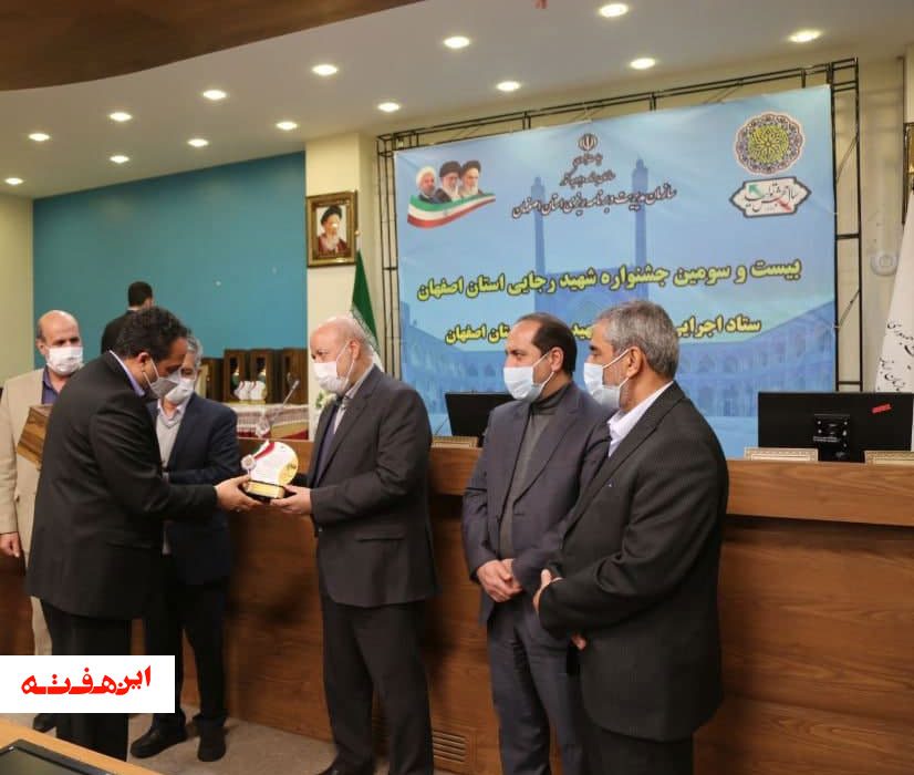 کسب رتبه برتر شرکت آبفا استان اصفهان در جشنواره شهید رجایی