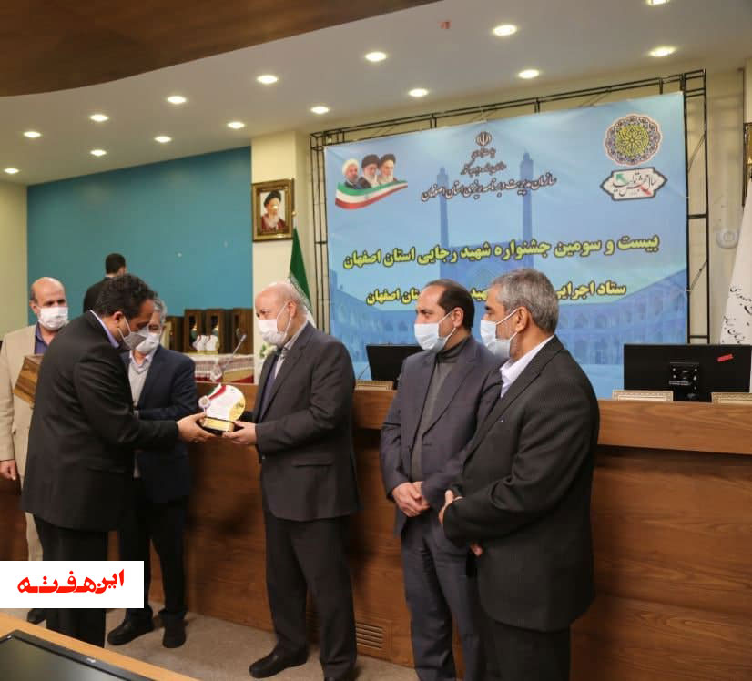 کسب رتبه برتر شرکت آبفا استان اصفهان در جشنواره شهید رجایی