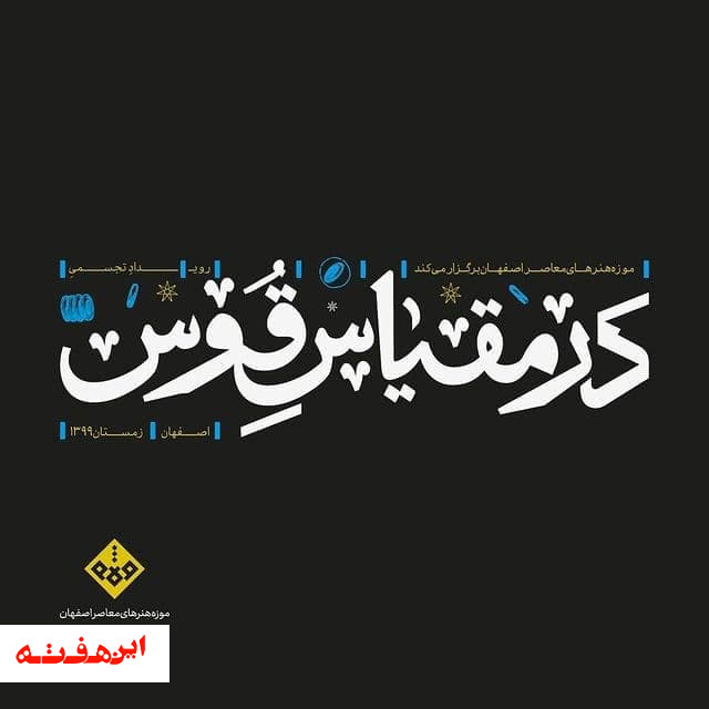 نمایش آثار رویداد “در مقایس قوس” در اردیبهشت ۱۴۰۰