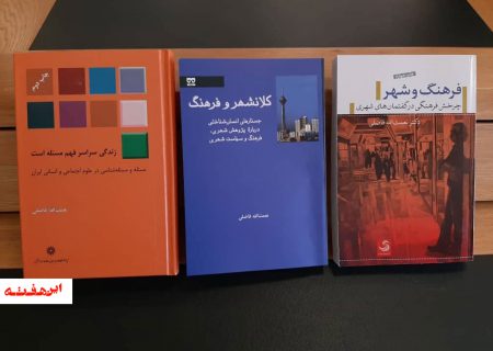 رونمایی از کتاب “کلانشهر و فرهنگ” در موزه ملک تهران