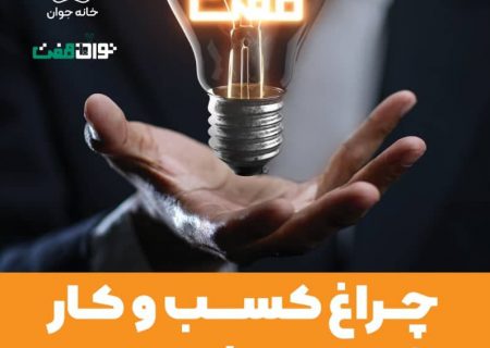 رونق کارآفرینی در شهر اصفهان با اجرای طرح “توان هفت”