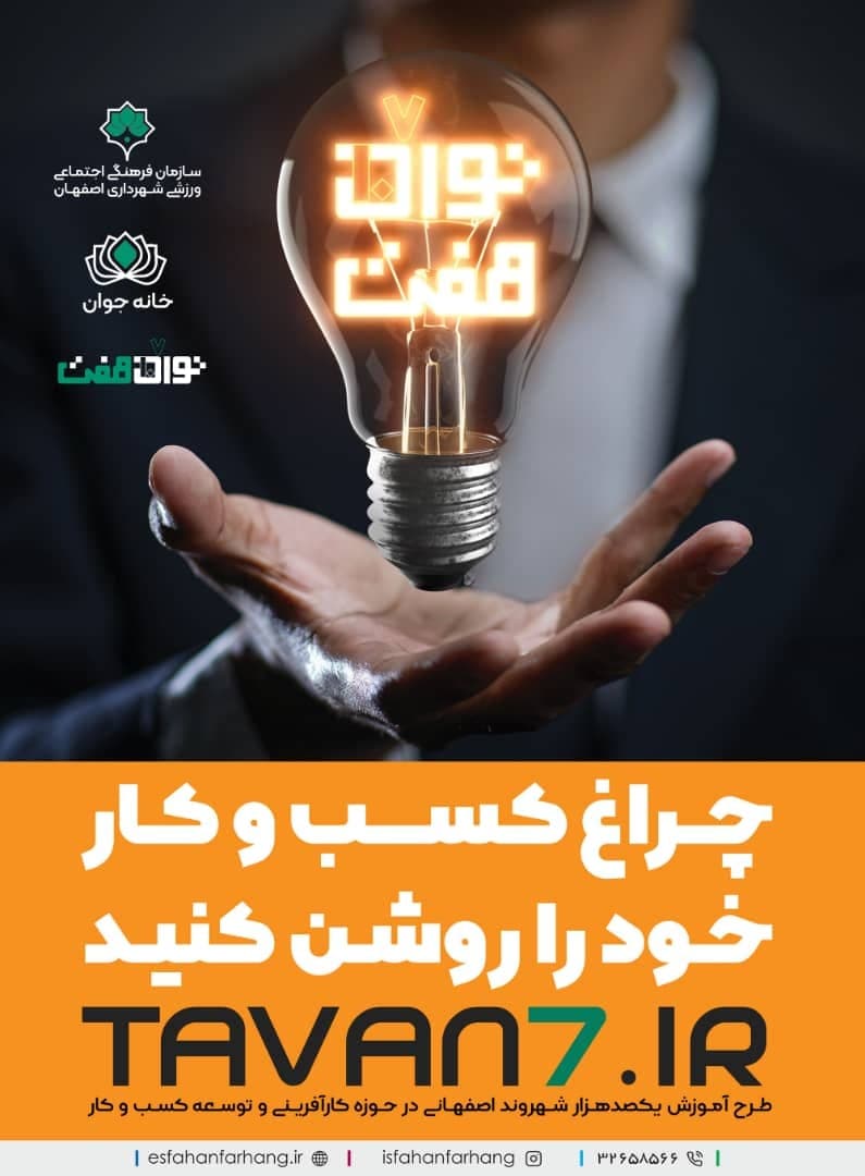 رونق کارآفرینی در شهر اصفهان با اجرای طرح "توان هفت"