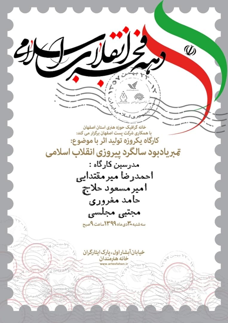 تمبرهای یادبود سالگرد پیروزی انقلاب اسلامی طراحی می شود