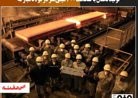 تولید تختال با ضخامت ۳۰۰ میلی‌متر در فولاد مباركه