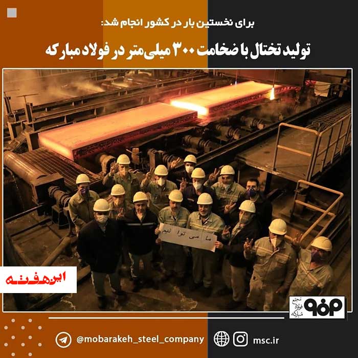 تولید تختال با ضخامت ۳۰۰ میلیمتر در فولاد مباركه