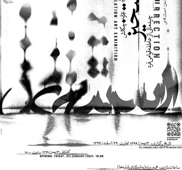 نمایشگاه «رستخیز» سوم بهمن به بازدید عموم در میآید