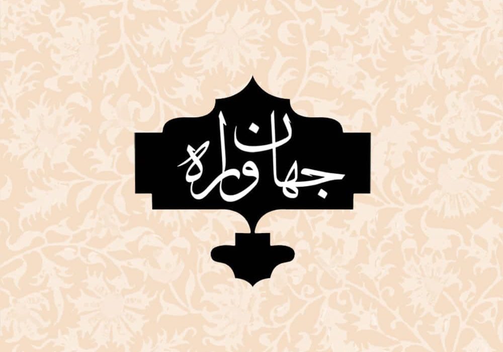 سفر به دل شهرهای ایران با پادکست های “جهانواره”