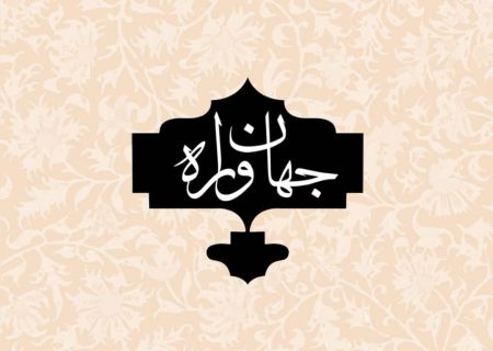 سفر به دل شهرهای ایران با پادکست های “جهانواره”