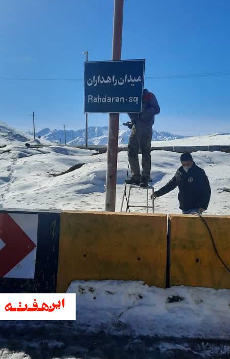 نامگذاری  یک میدان به نام راهداران در فریدونشهر