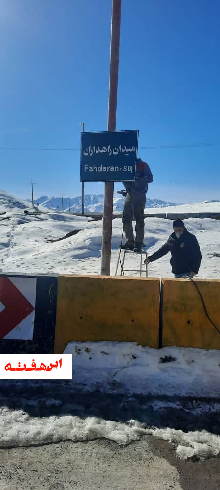 نامگذاری  یک میدان به نام راهداران در فریدونشهر