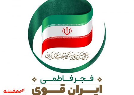 گرامیداشت “فجر فاطمی” با  بیش از ۱۳۰ عنوان برنامه