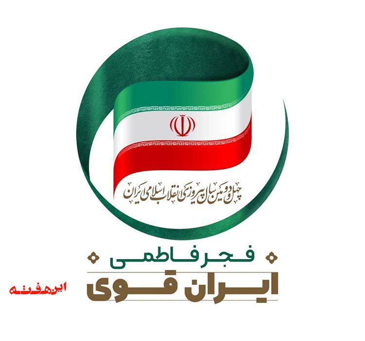 گرامیداشت “فجر فاطمی” با  بیش از ۱۳۰ عنوان برنامه