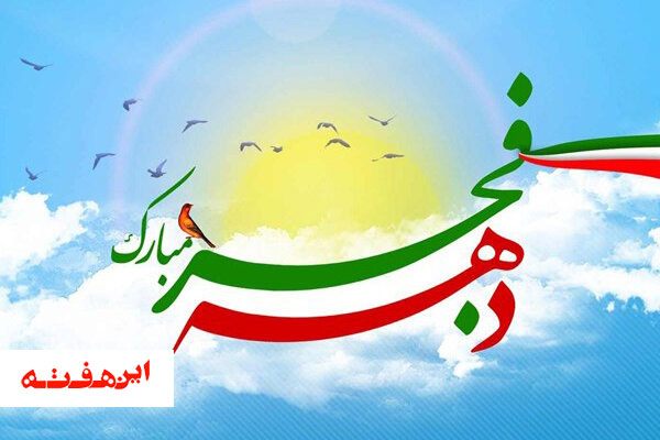 اجرای ۱۲ ویژه برنامه شهرداری منطقه ١٠ اصفهان در فجر فاطمی