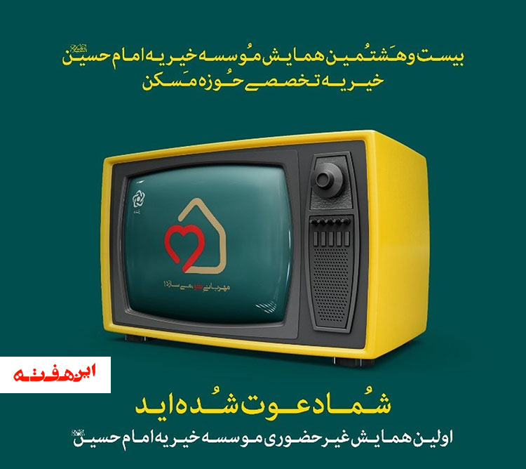 اولین همایش غیرحضوری موسسه خیریه امام حسین علیه السلام برگزار می‌شود