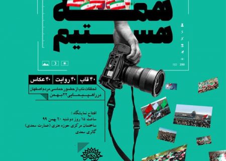 نمایشگاه عکس «همه هستیم»