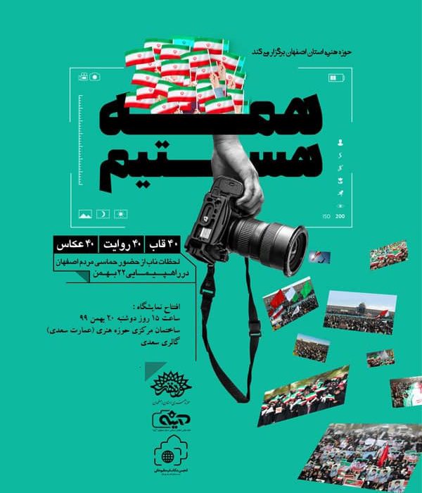 نمایشگاه عکس «همه هستیم»