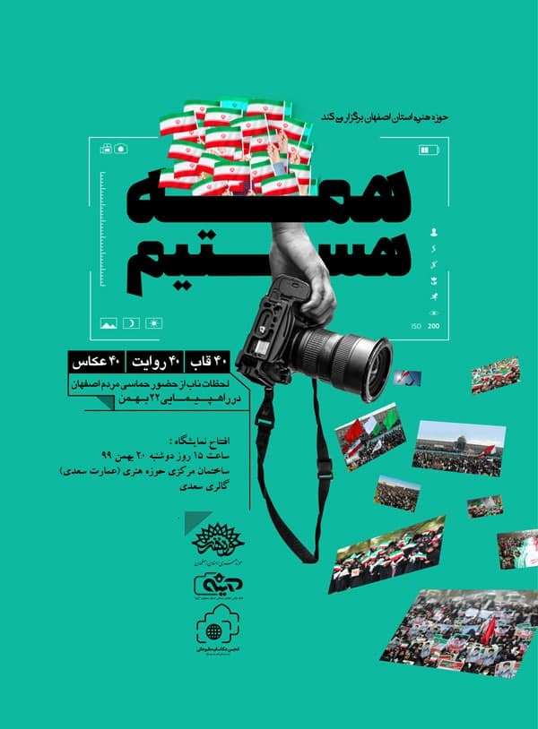 نمایشگاه عکس «همه هستیم»